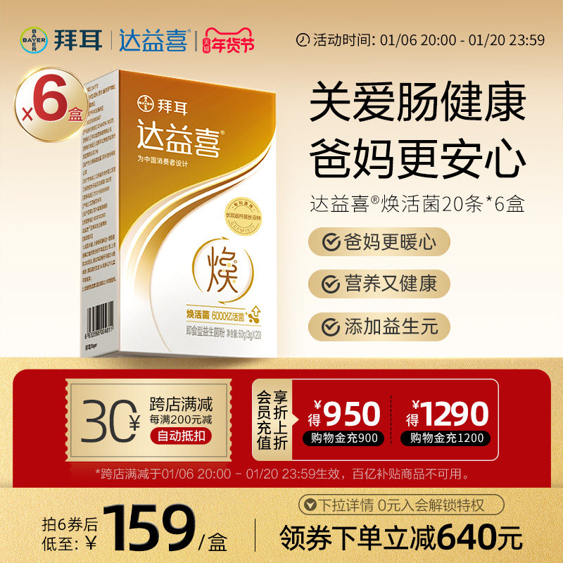 [同价双11]拜耳达益喜焕活益生菌即食益生元中老年肠道猴头菇人参