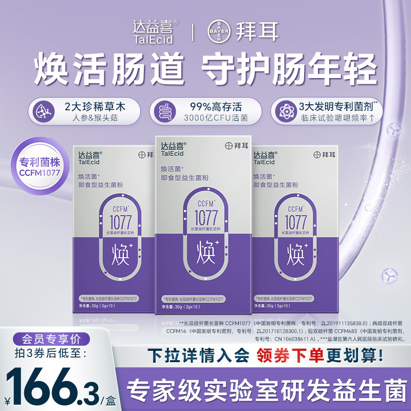 拜耳达益喜中老年焕活益生菌粉即食益生元成人肠道猴头菇人参添加