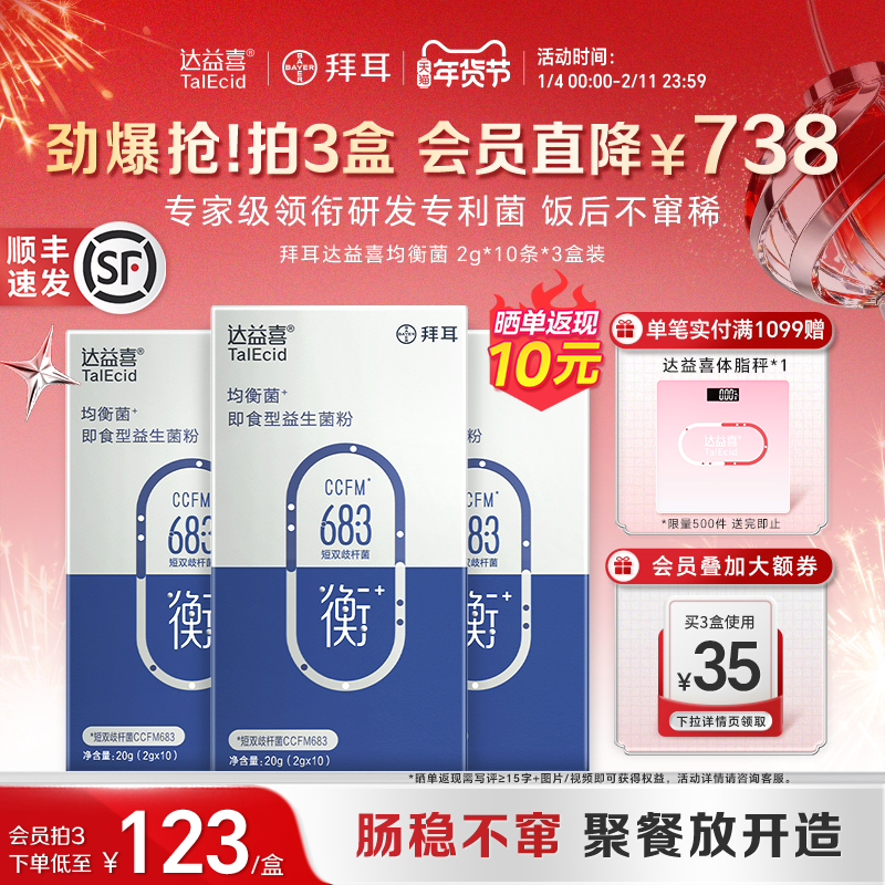 【粉丝专享】拜耳达益喜均衡小蓝菌益生菌成人出差敏感肠胃道正品,保健食品/膳食营养补充食品,益生菌,淘宝优惠券,粉丝福利购,淘宝优惠卷