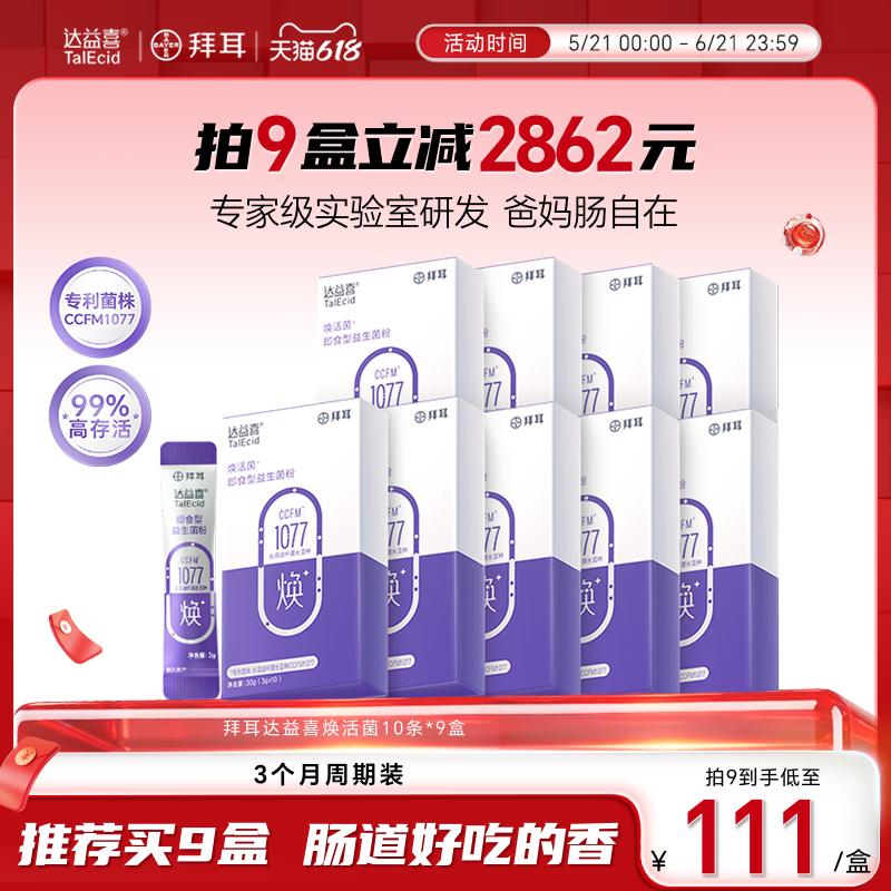 拜耳达益喜中老年焕活益生菌粉即食益生元成人肠道猴头菇人参添加