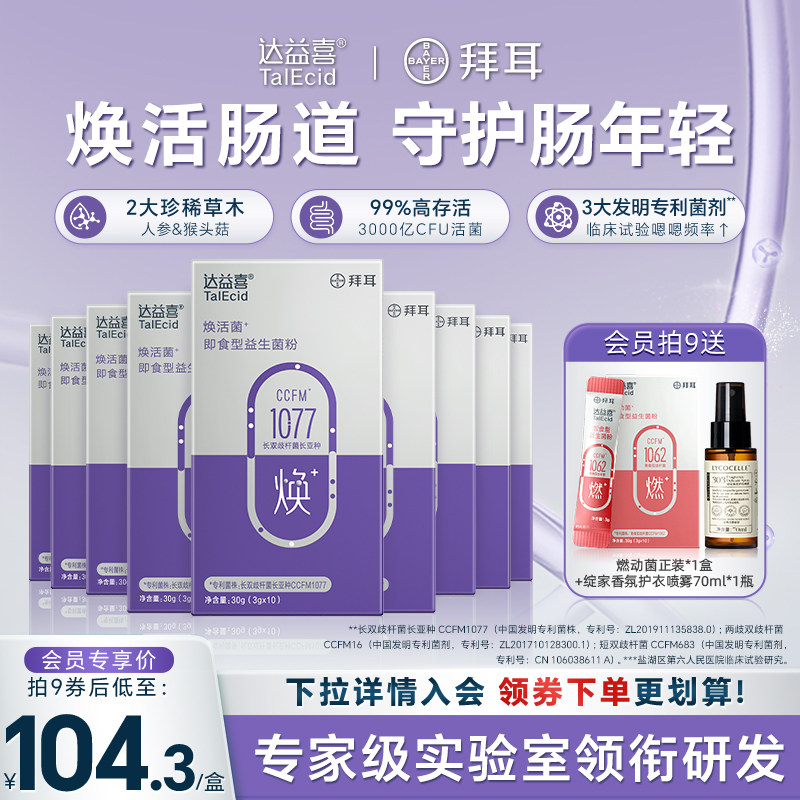 拜耳达益喜中老年焕活益生菌粉即食益生元成人肠道猴头菇人参添加