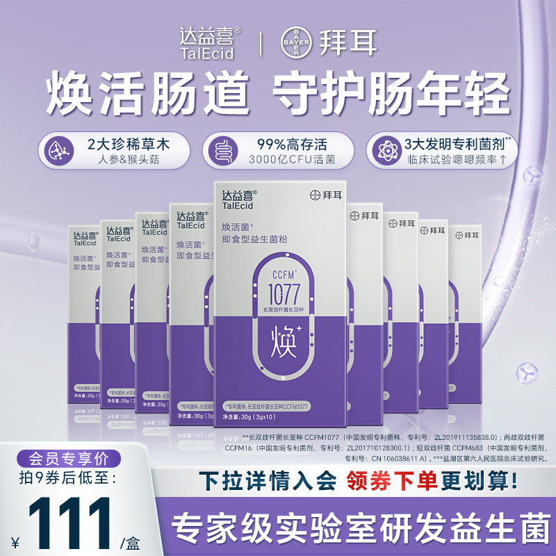 拜耳达益喜中老年焕活益生菌粉即食益生元成人肠道猴头菇人参添加