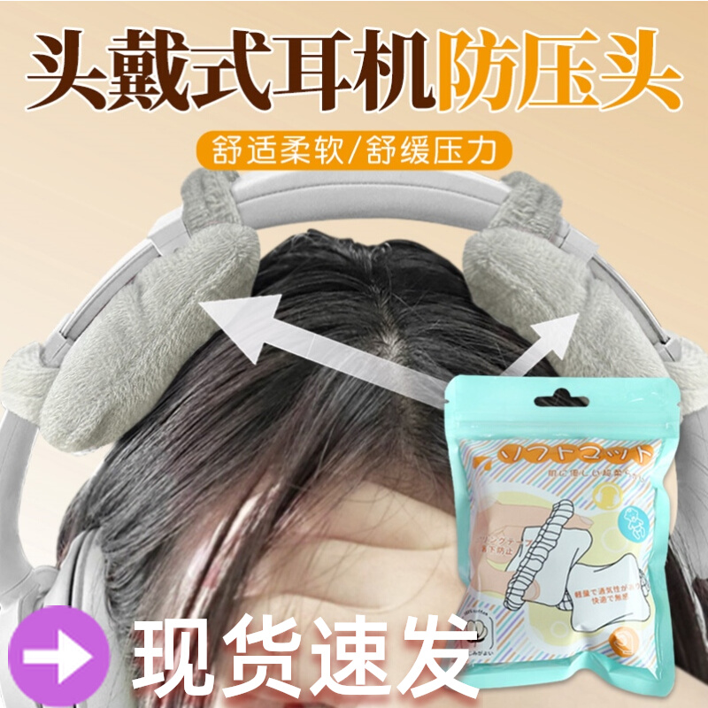 头戴式耳机防压头神器头戴式耳机保护套毛绒软垫防压头发耳机通用