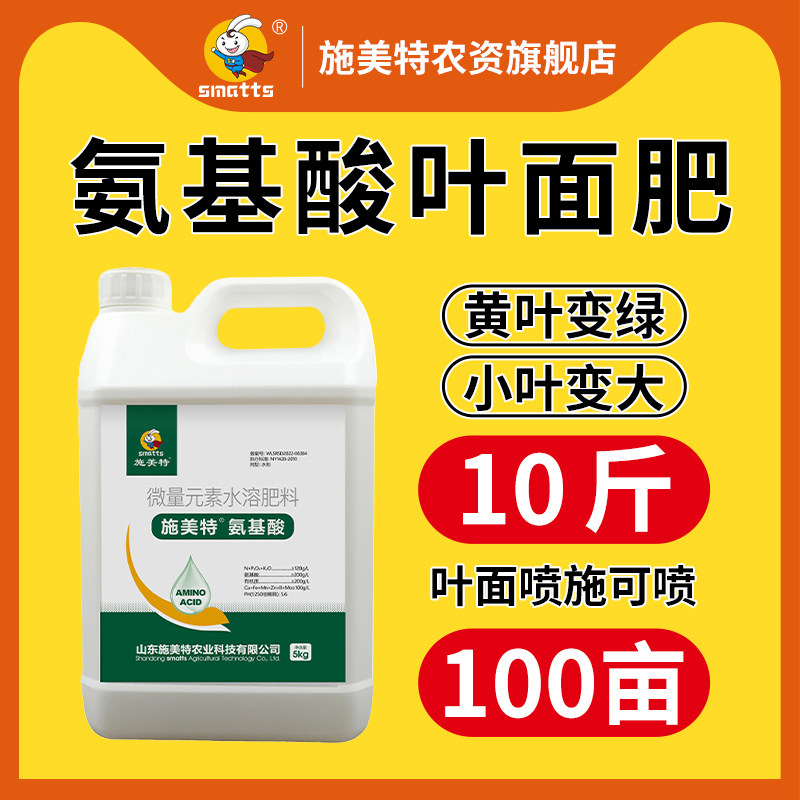 施美特氨基酸叶面肥一喷绿微量元素水溶肥料农用果树蔬菜花卉5KG