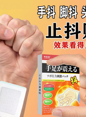 手抖贴缓解紧张走路摇晃
