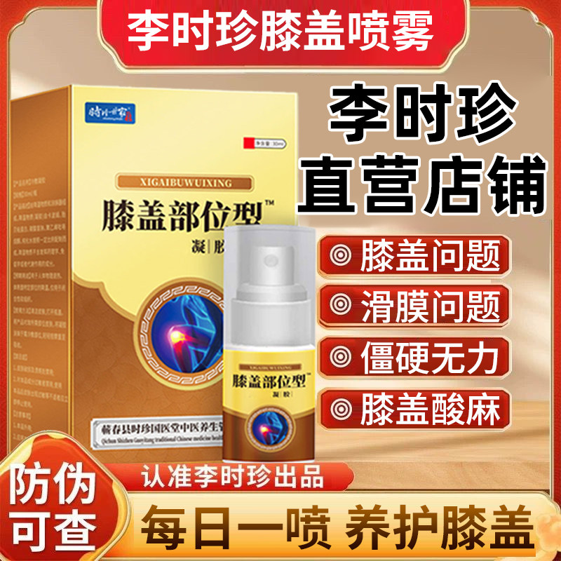 李时珍膝盖部位型冷肤凝胶喷雾剂膝盖滑膜膝盖发凉半月板