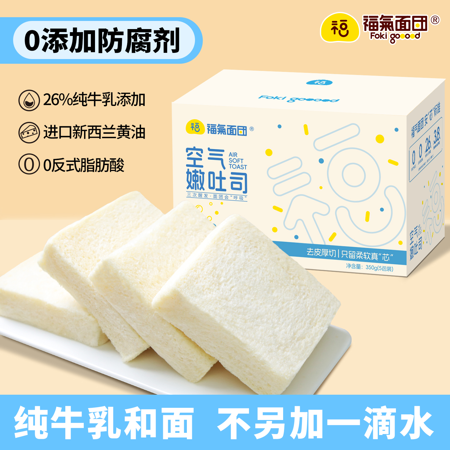 福气面团无边厚切牛乳嫩吐司早餐