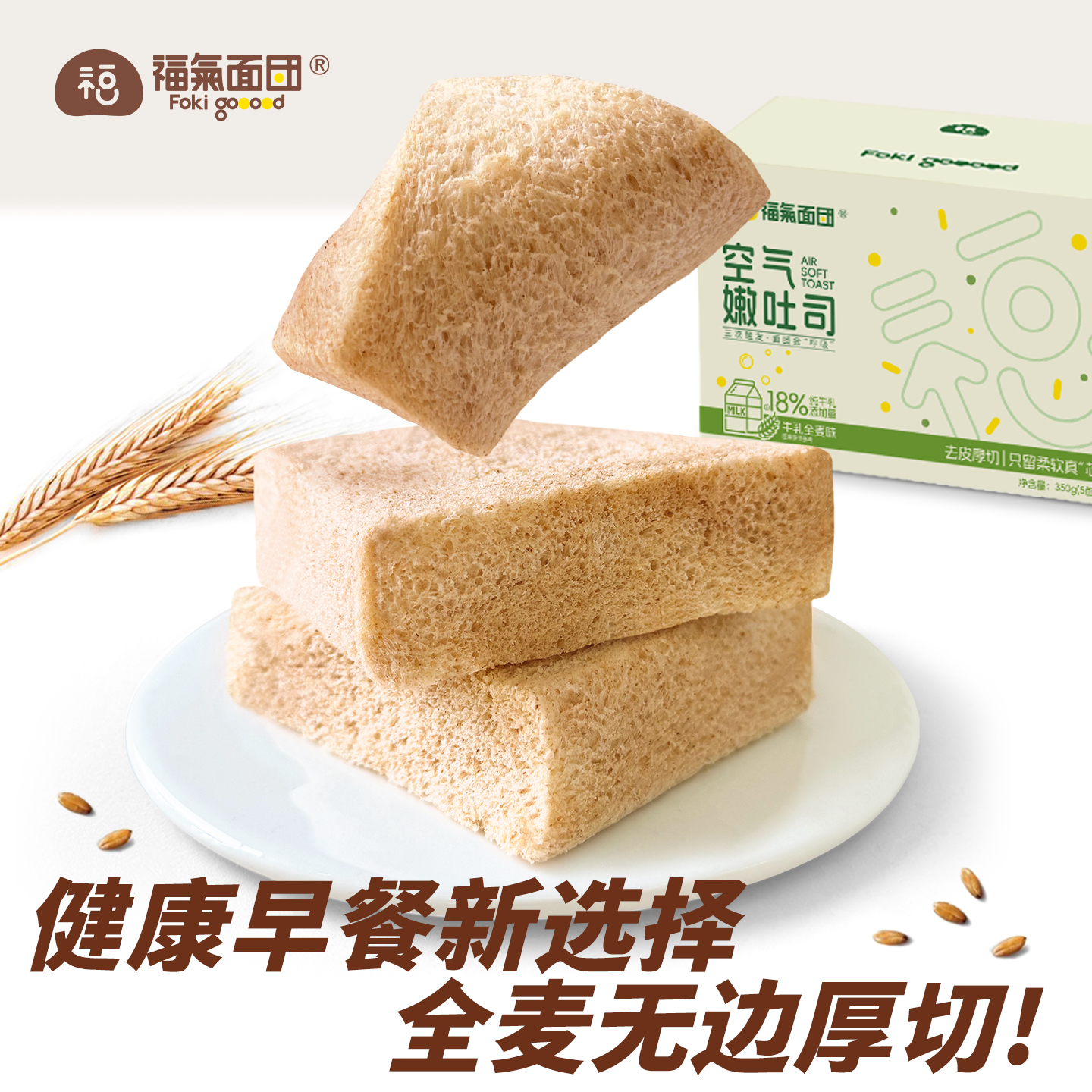 福气面团全麦嫩吐司无边厚切健康