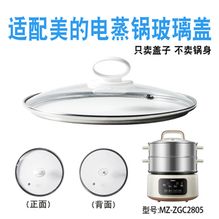 适配美的MZ-ZGC2805电蒸锅28cm钢化玻璃盖子三层电蒸笼蒸包子配件
