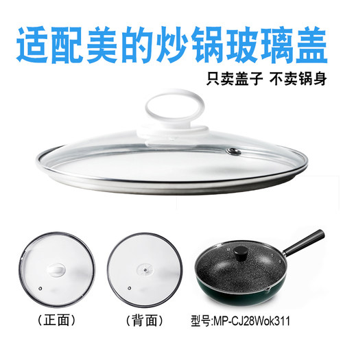 美的28厘米炒锅玻璃盖子配件