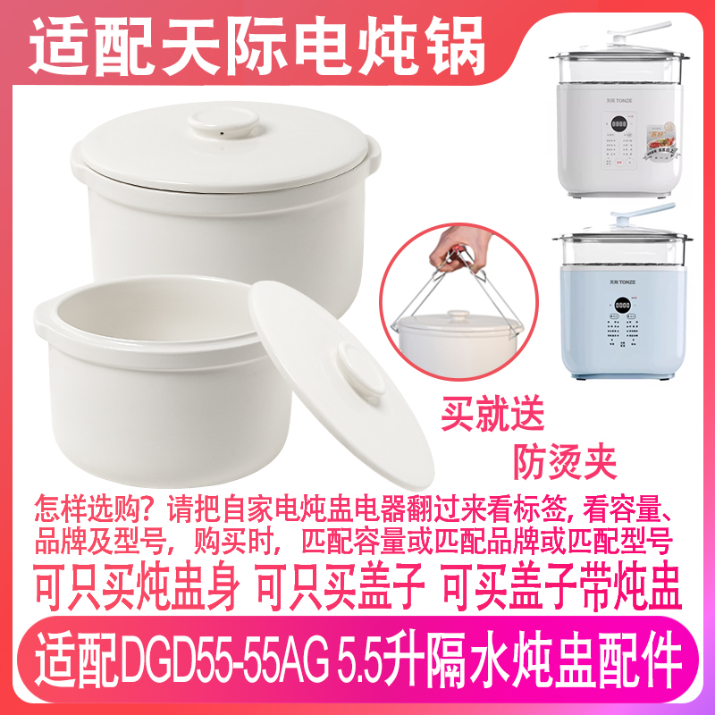 天际DGD55-55AG5.5升电炖锅配件