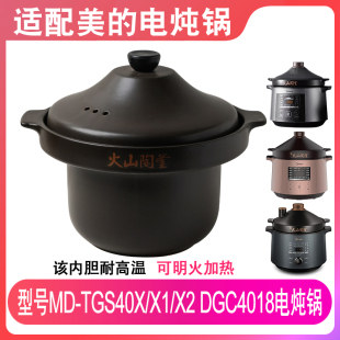 适配美 TGS40X DGC4018电炖锅4升火山陶釜内胆盖子配件