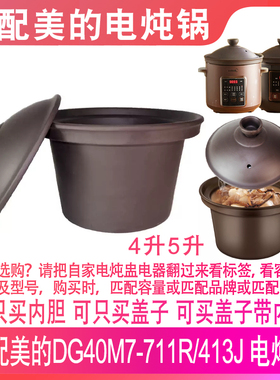 适用美的4L5电炖锅内胆盖子DG40M7-711R/DG40Q7-413J紫砂内胆锅盖