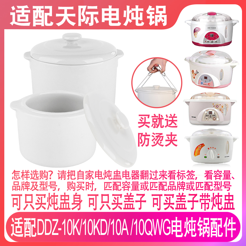 天际1升电炖锅隔水炖盅配件