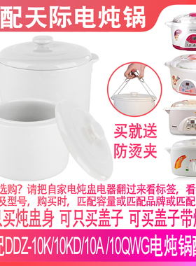 适配天际10A/10K/10KD/10QWG/10BWG陶瓷炖锅1升炖盅内胆盖子配件