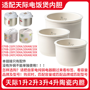 W210Y W220Y W240Y G电饭煲饭锅内胆内锅 W230Y 适配天际CFXB