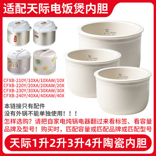 适配天际CFXB-W210Y/W220Y/W230Y/W240Y/XA/G电饭煲饭锅内胆内锅