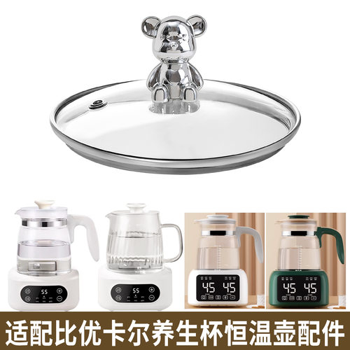 适配比优卡尔养生壶热水壶烧水壶调奶器恒温壶暖奶玻璃盖壶身配件