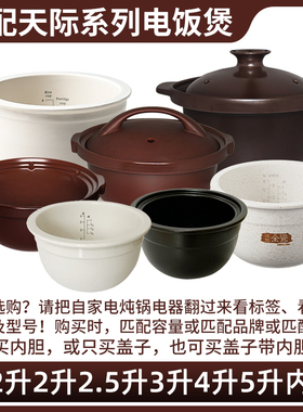 适配天际电砂锅1升FD23B10TAW炖锅陶瓷电饭煲电饭锅内胆内锅配件