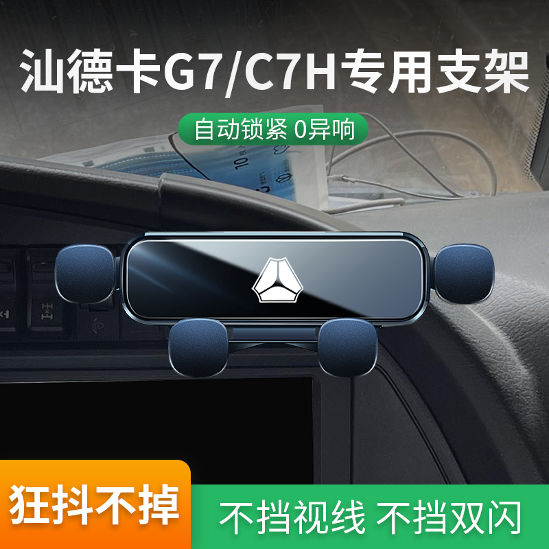 速发适用于汕德卡G7/C7H手机车载支架大货车导航手机车载支架防震