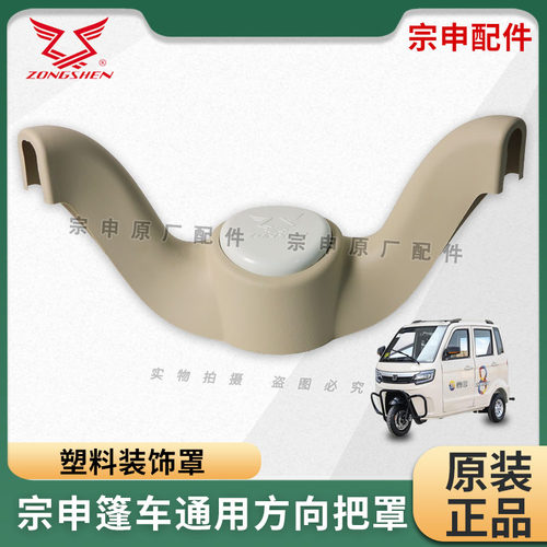 宗申篷车通用方向把罩