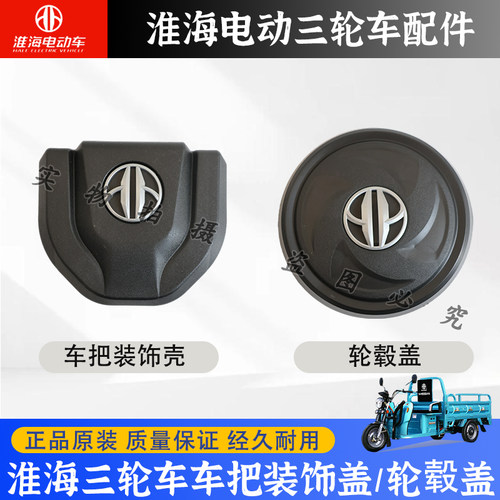 淮海电动三轮车轮毂盖车把装饰盖