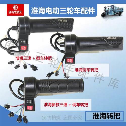 配件淮海淮海电动三轮车转把倒车