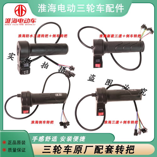 淮海电动三轮车原厂右转把
