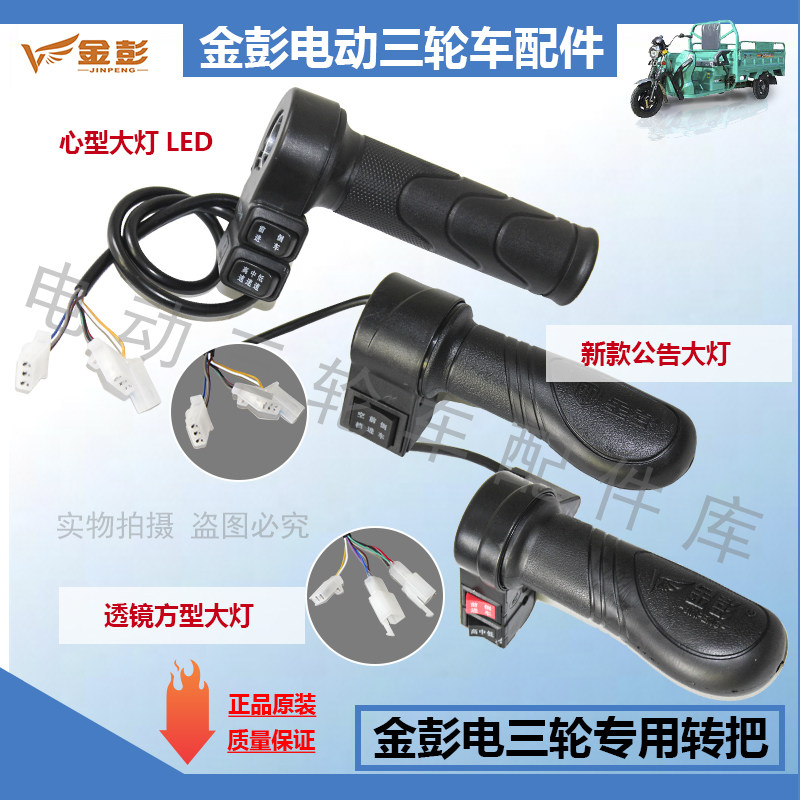 金彭电动三轮车加速手柄油门调速加速手柄原装原厂