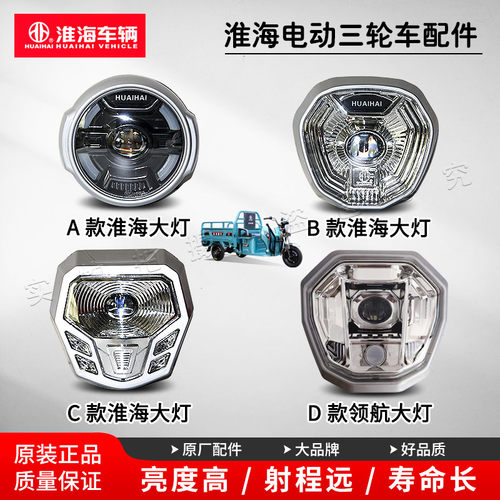 原产淮海电动三轮车前大灯总成