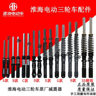 淮海电动三轮车原厂减震31/33/35/37液压减震前叉总成避震器