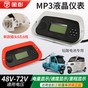 金彭电动三轮篷车半棚MP3仪表封闭车显示屏原厂配件48V60V72V通用