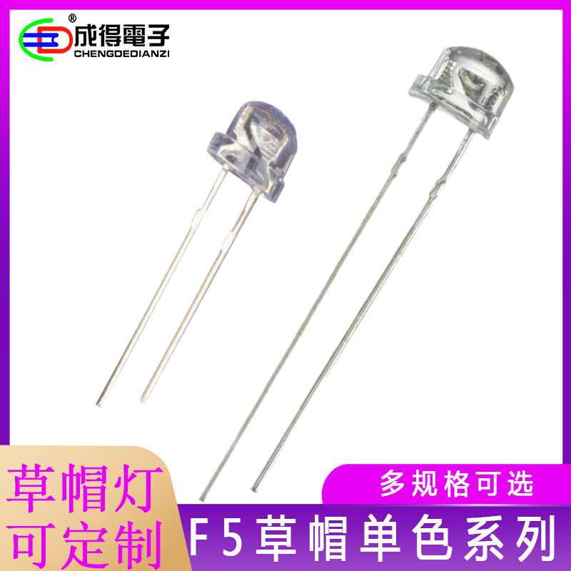 F4.8mmF5草帽灯珠 白发红灯 橙 黄绿色 蓝紫 白暖白光  高亮LED