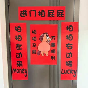 【新款】拍马屁对联2026年马年拍马屁立体搞笑搞怪新年门贴送礼物