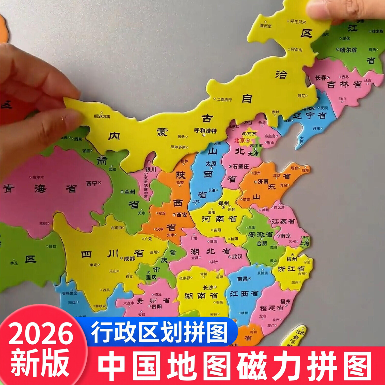 2026中国世界地图磁力益智拼图