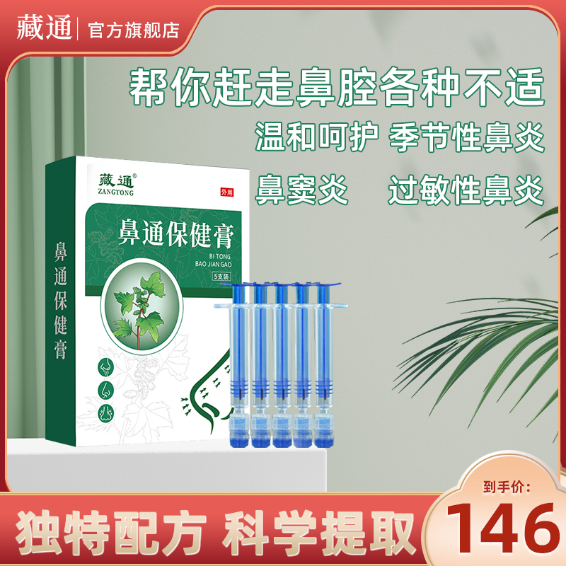 藏通鼻通保健膏缓解鼻塞打喷嚏鼻痒保健膏濞炎膏通气鼻通膏护理