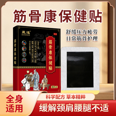 藏通筋骨痛可贴腰椎肩颈保健贴