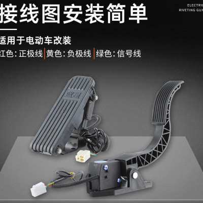 脚踏电子油门四轮电动车三轮车改加装配加速器通用踏板脚踩调速器