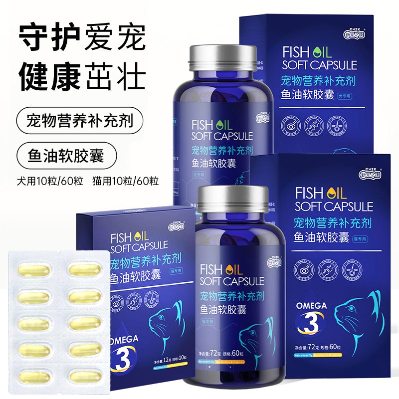 新宠之康鱼油软胶囊72g/瓶狗狗猫咪营养品鱼油靓毛宠物保健品批发