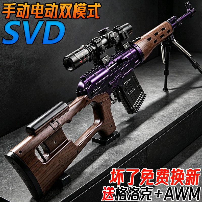 SVD狙击枪电动连发水晶儿童玩具自动发射98K手自一体男孩水子弹枪图片