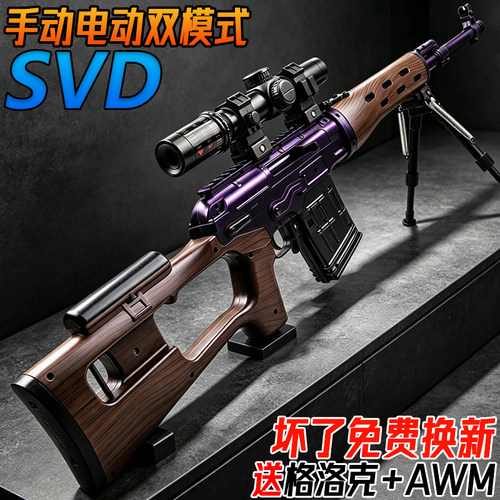 SVD狙击枪电动连发水晶儿童玩具自动发射98K手自一体男孩水子弹枪