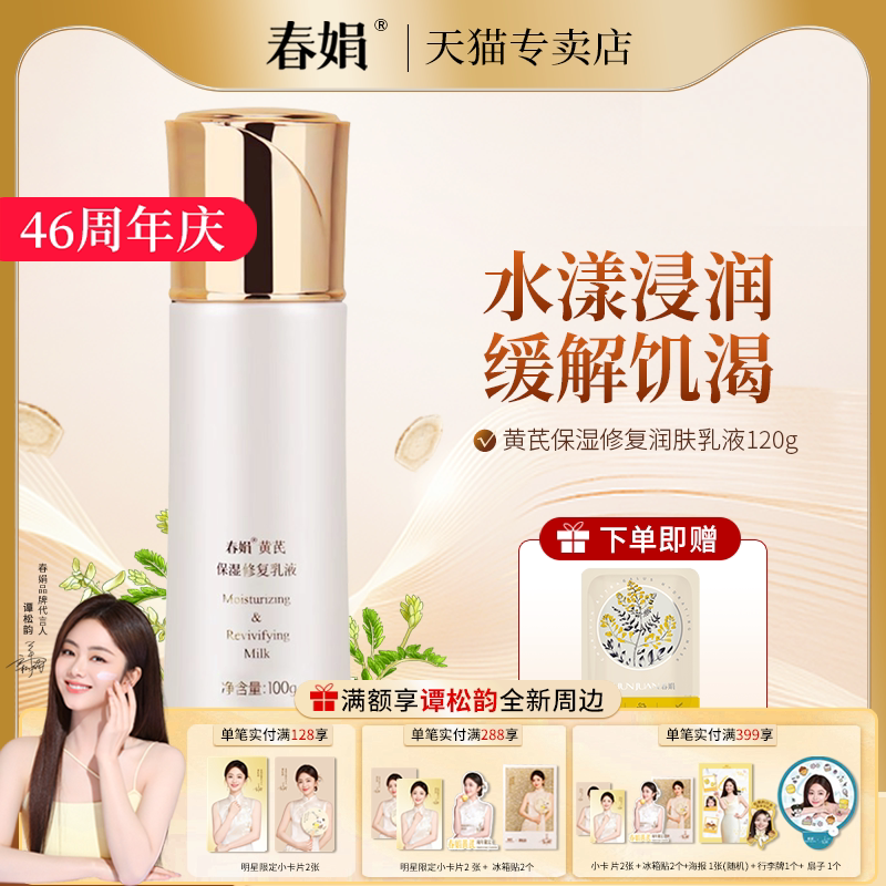 春娟黄芪保湿修复乳液100g