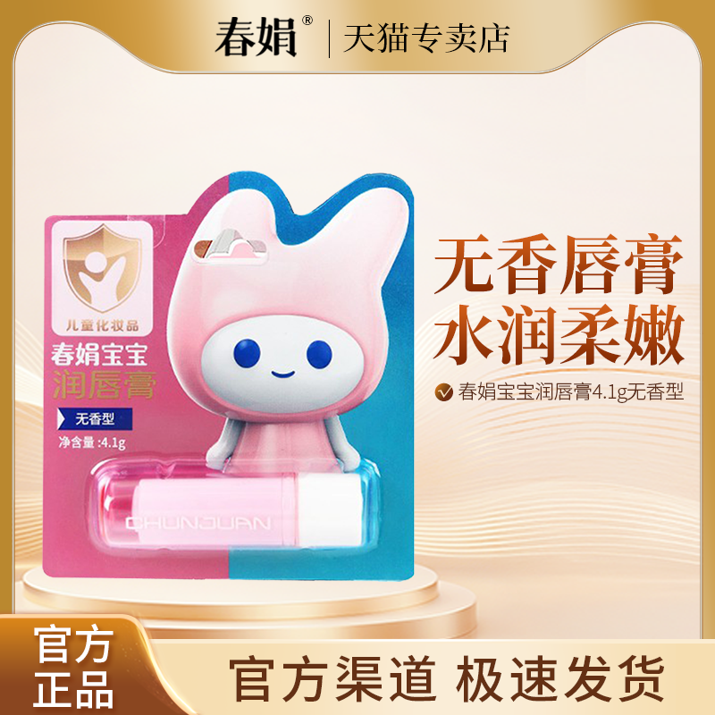 春娟宝宝润唇膏4.1g无香型
