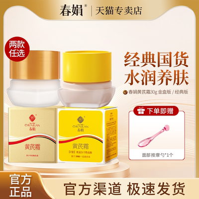 春娟黄芪霜30g官方旗舰正品