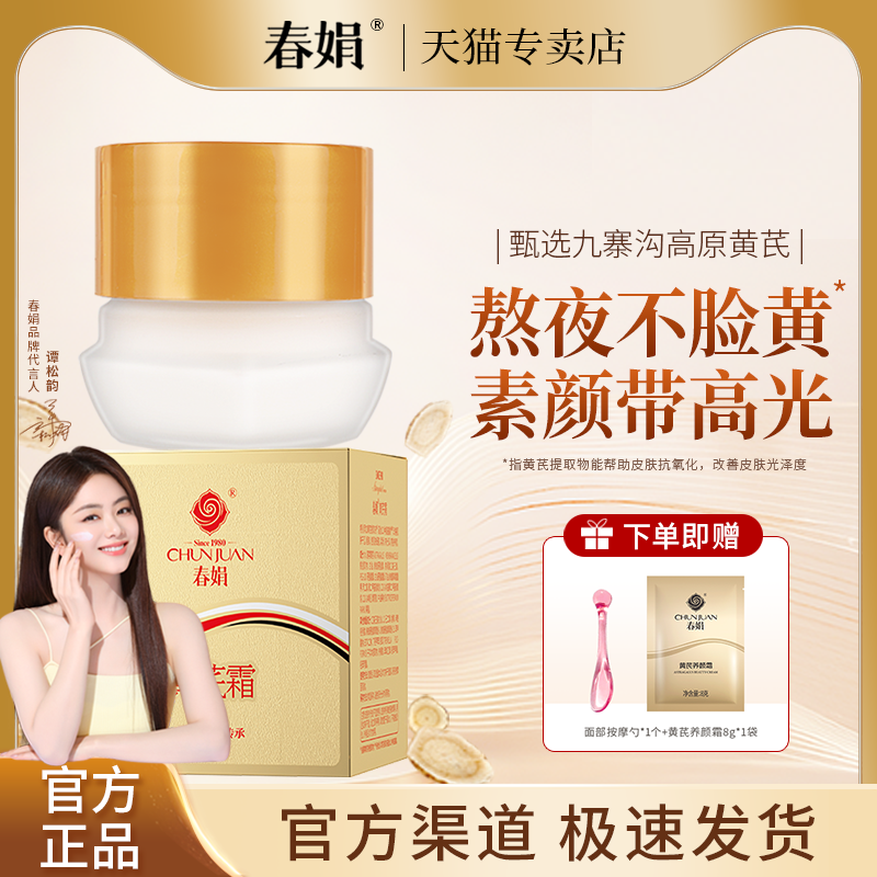 【谭松韵同款】春娟黄芪霜30g油皮版补水保湿面霜老国货官方正品