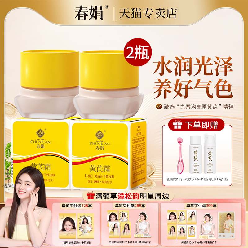 春娟黄芪霜30g*2瓶装官方正品