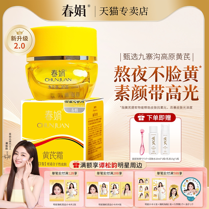 春娟黄芪霜瓶装30g官方正品