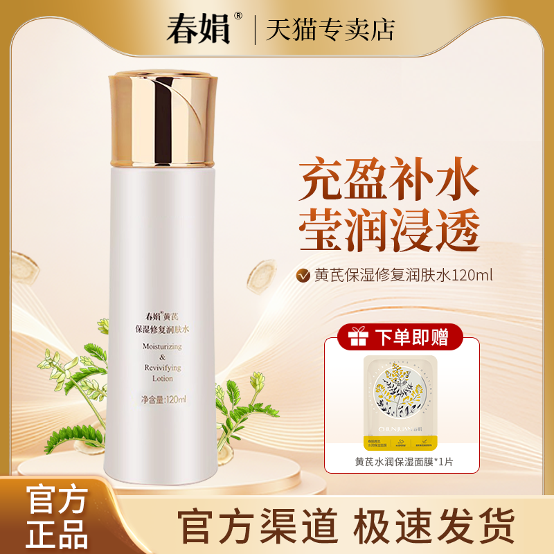 春娟黄芪修复保湿润肤水120ml