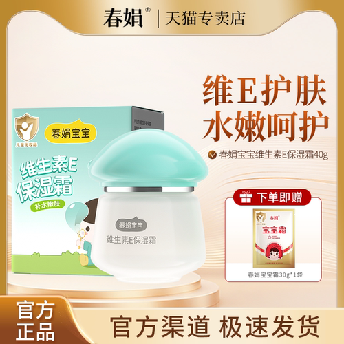 春娟宝宝维生素E保湿霜40g