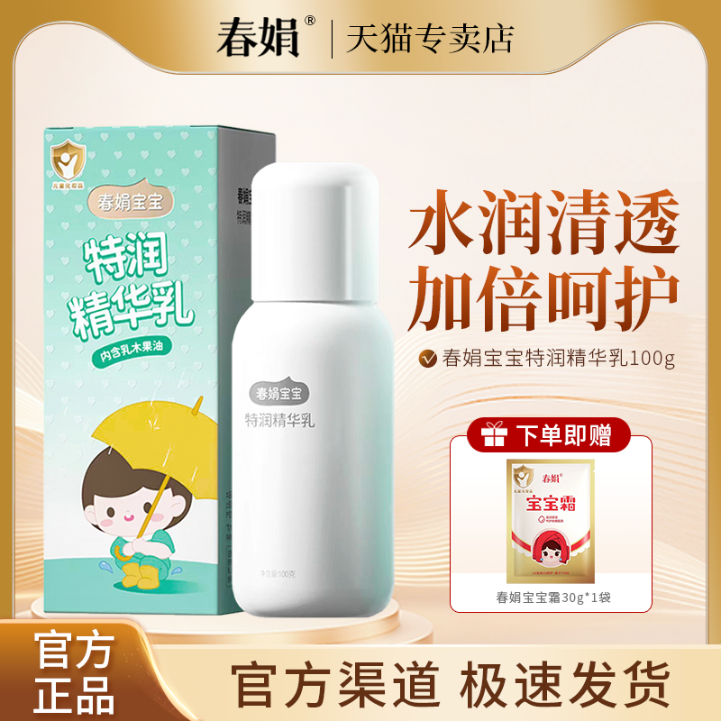 【大白瓶】春娟宝宝特润精华乳100g儿童乳液老国货官方旗舰店正品